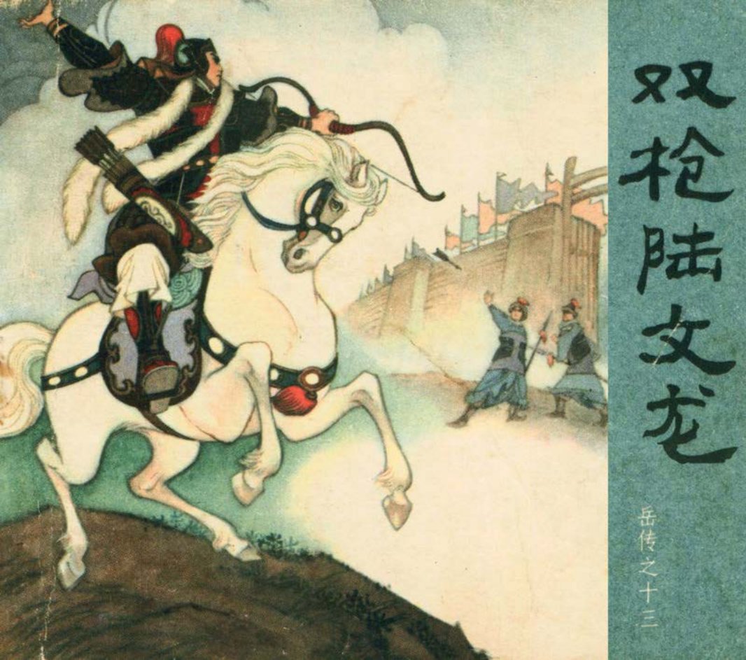 [岳传][人美美术][13][双枪陆文龙] 朱光玉