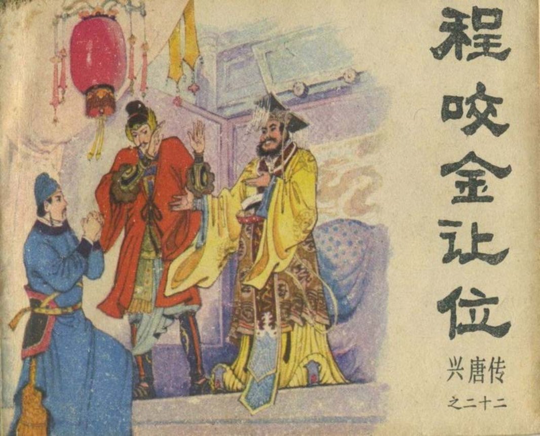 22程咬金让位（198312版）耒汶阳 王重义 付伯星