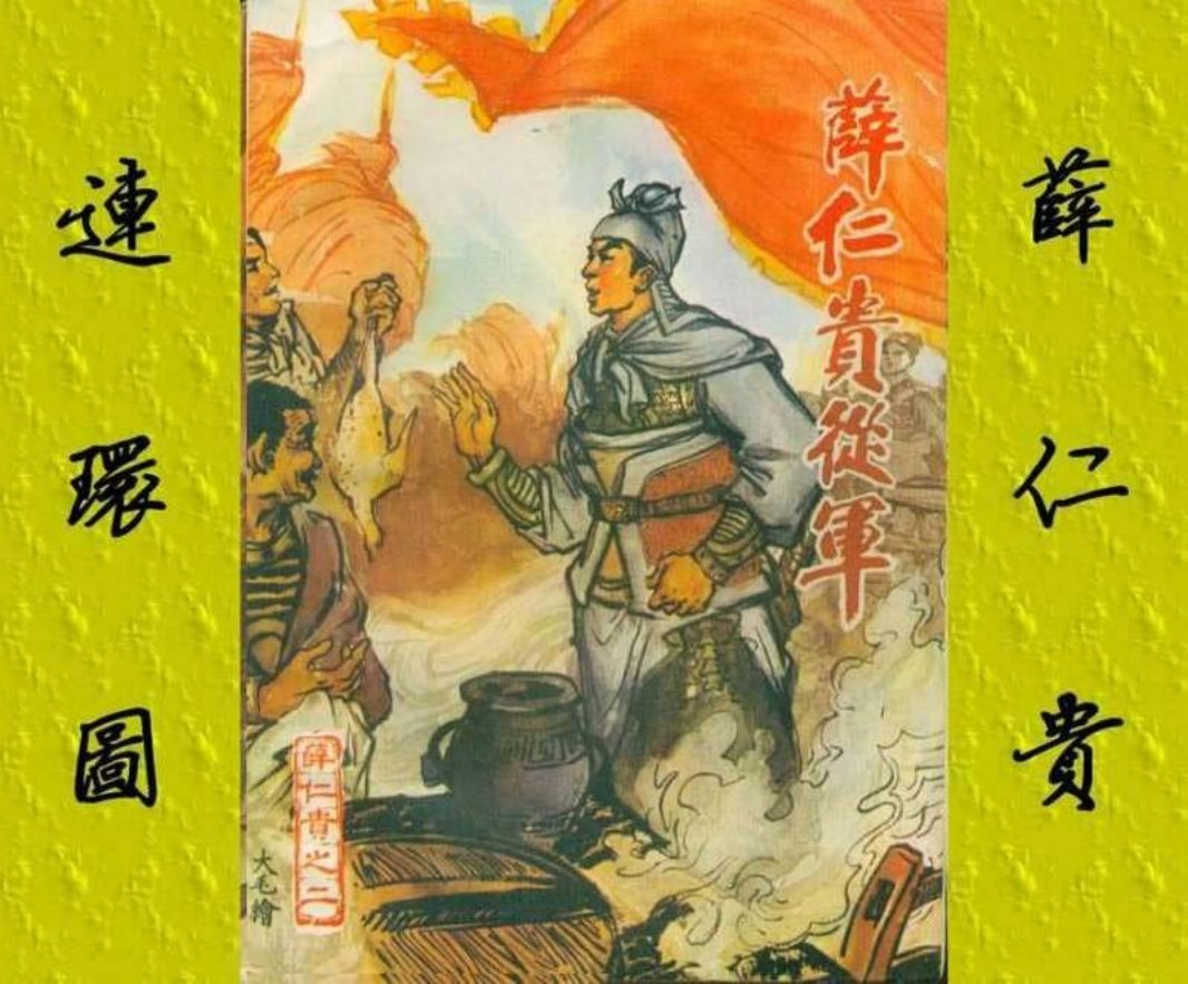 2薛仁贵从军