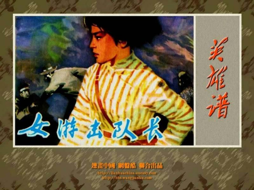女游击队长 王飒