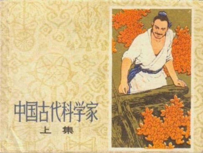 中国古代科学家上集