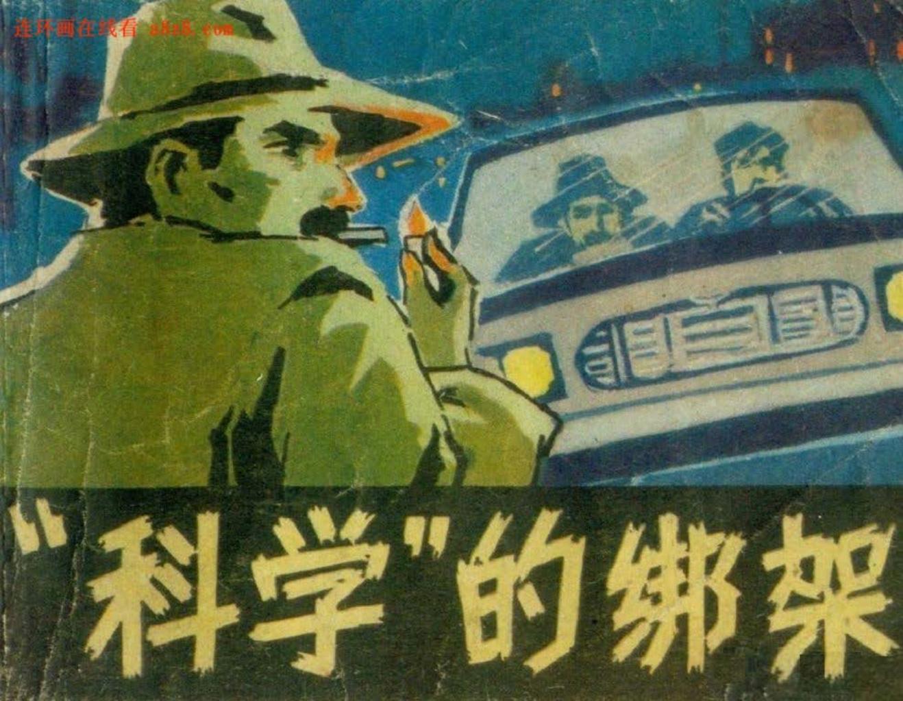 《“科学”的绑架》科学普及出版社广州分社 林峥明