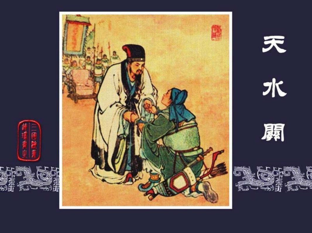 46天水关