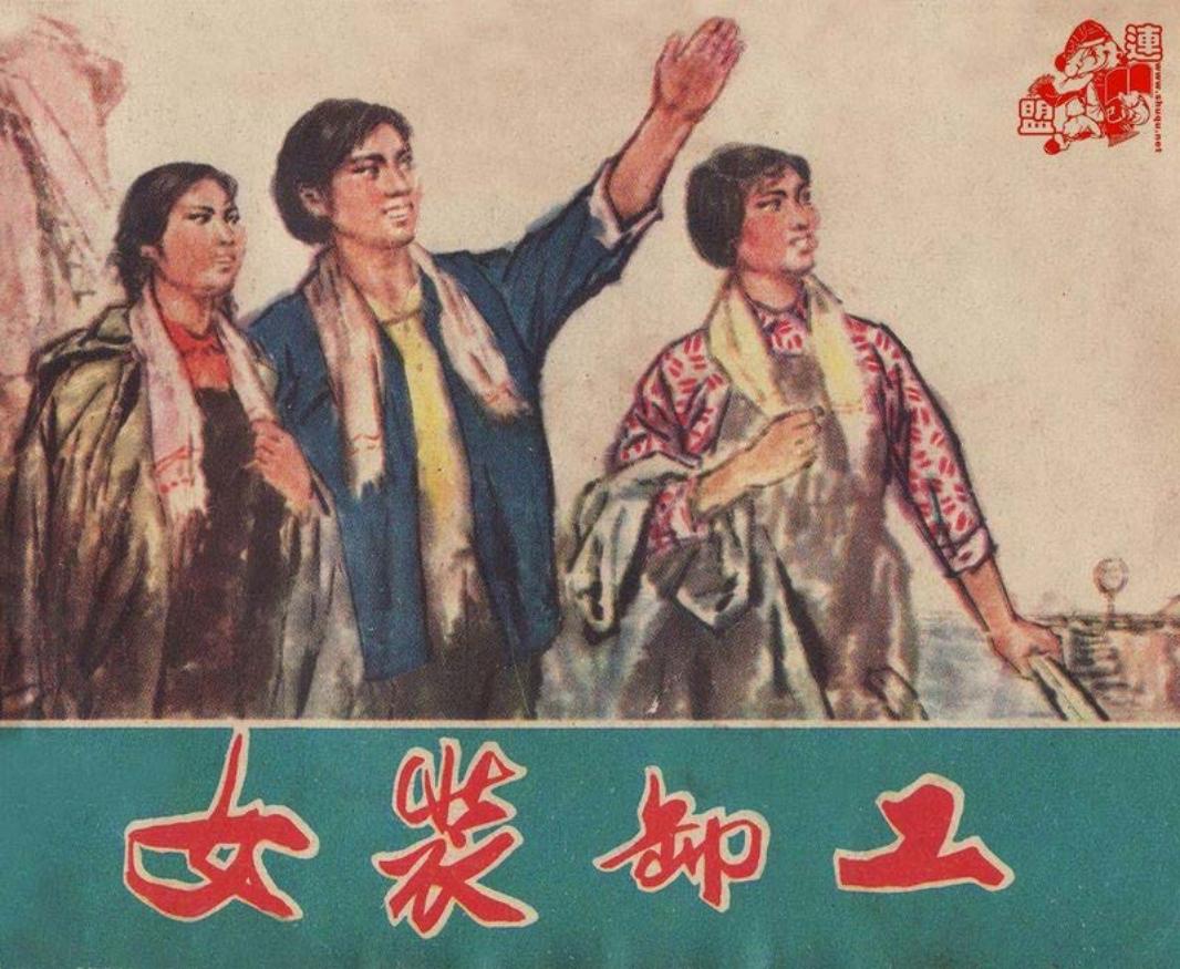 女装卸工-津美