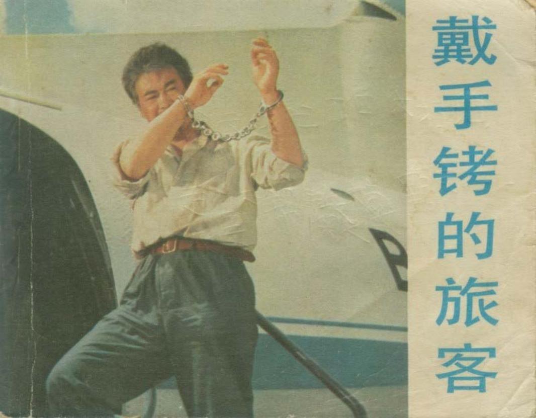 电影连环画-戴手铐的旅客