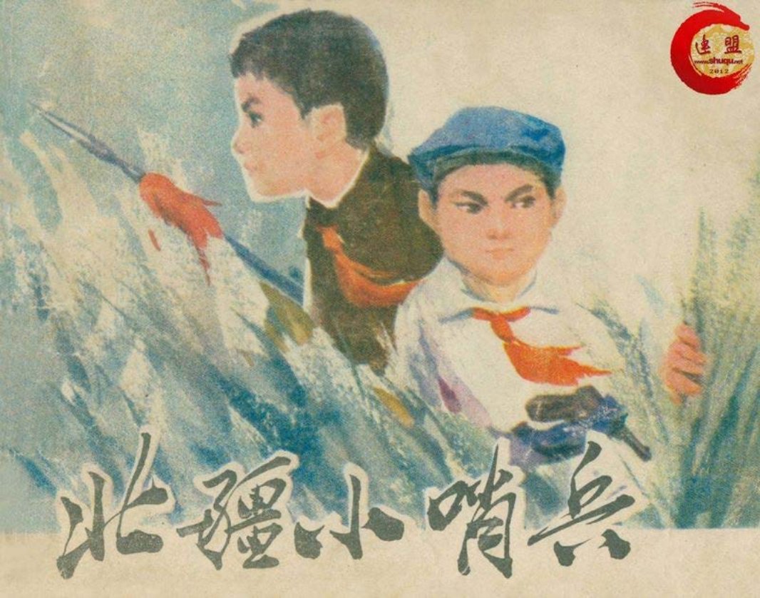 0北疆小哨兵