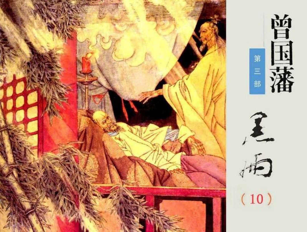 《曾国藩》连环画第3部黑雨10 （856页起）