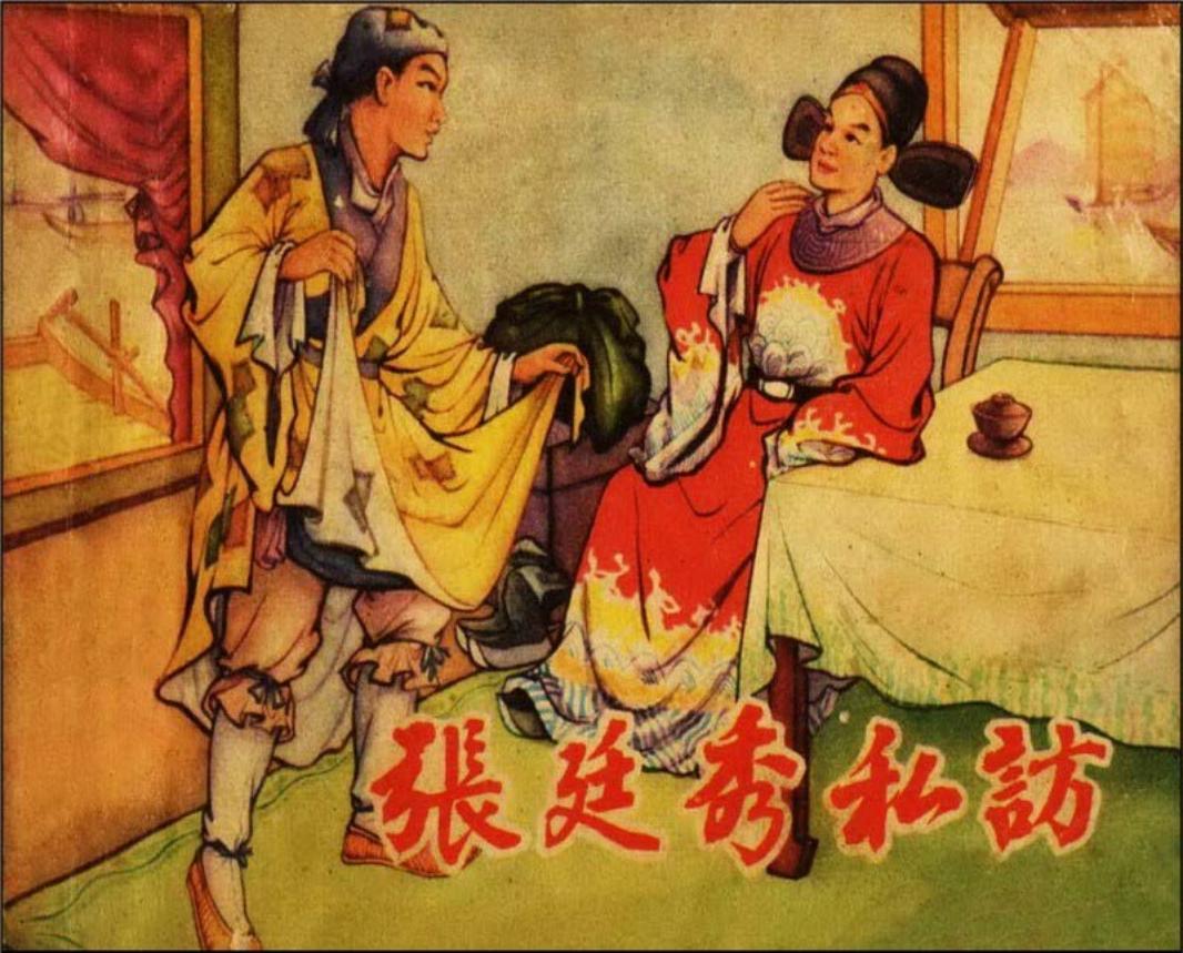 张廷秀私访港版）香港美丽美术社_
