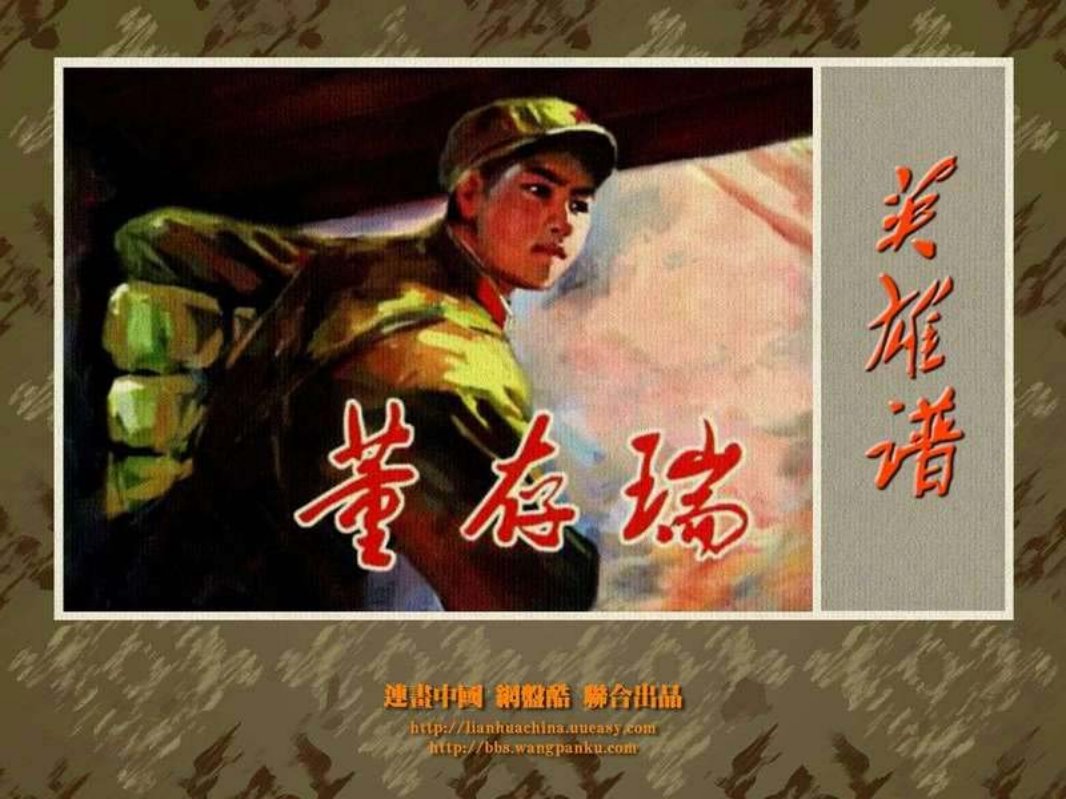 《董存瑞》河北美术出版社 马延奎 刘端 陈秉德 柴茂荣