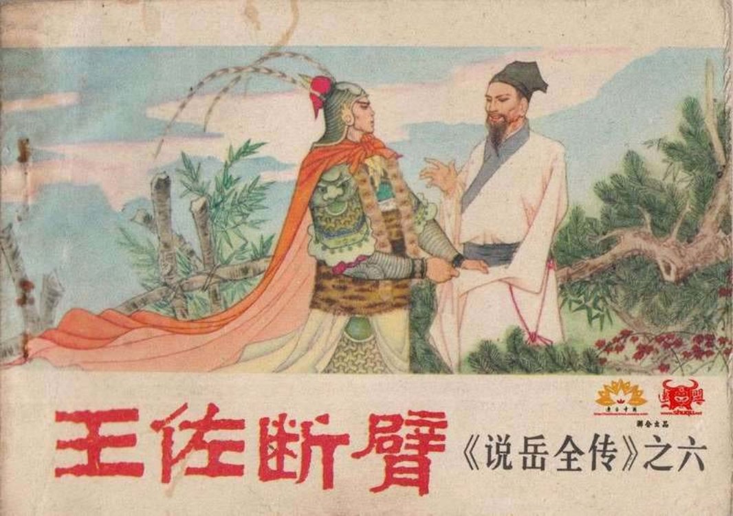 6《王佐断臂》潘真 张文学 赵贵德