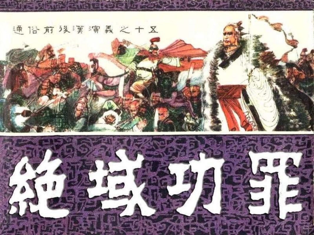 通俗前后汉演义15_绝域功罪