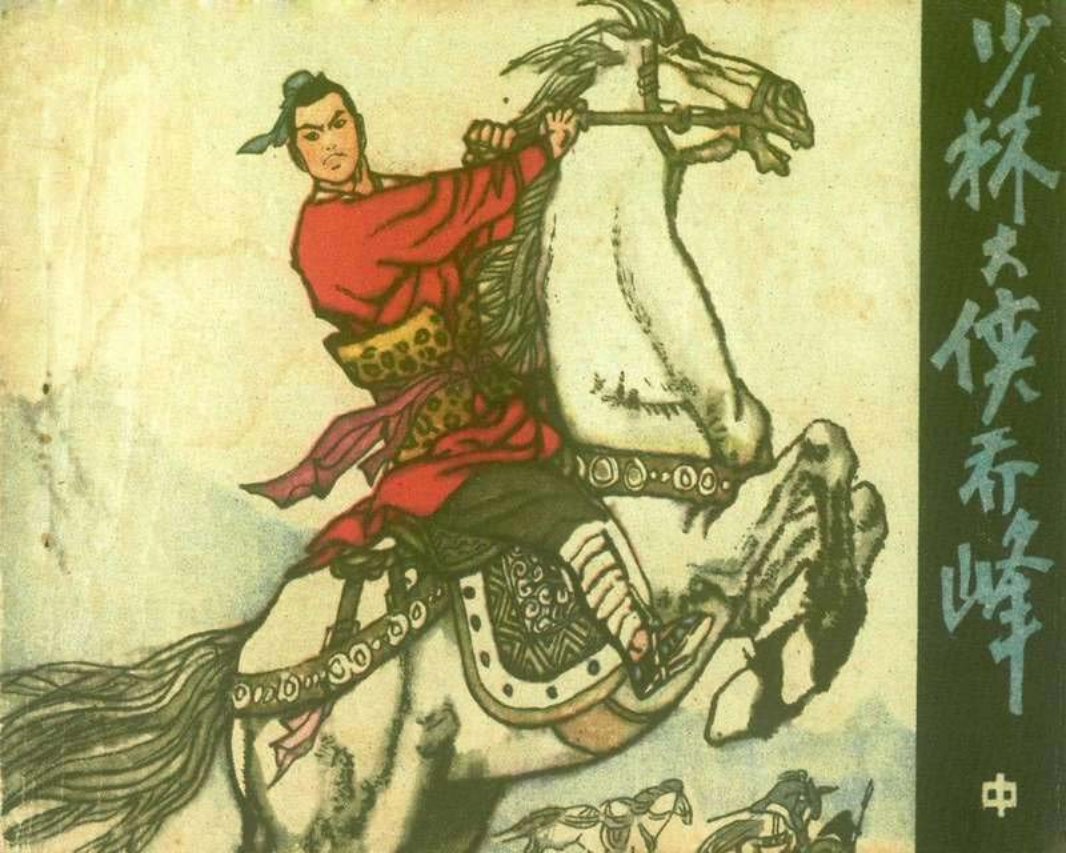 少林大侠乔峰（中）