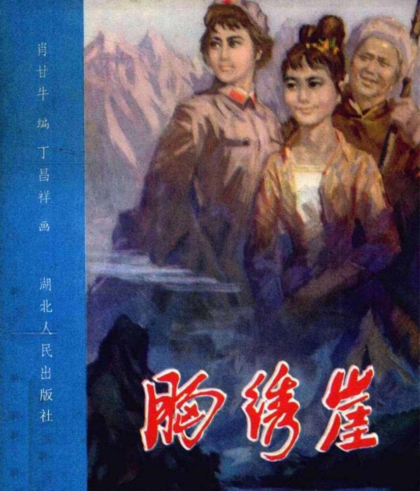 《胸绣崖》丁昌祥