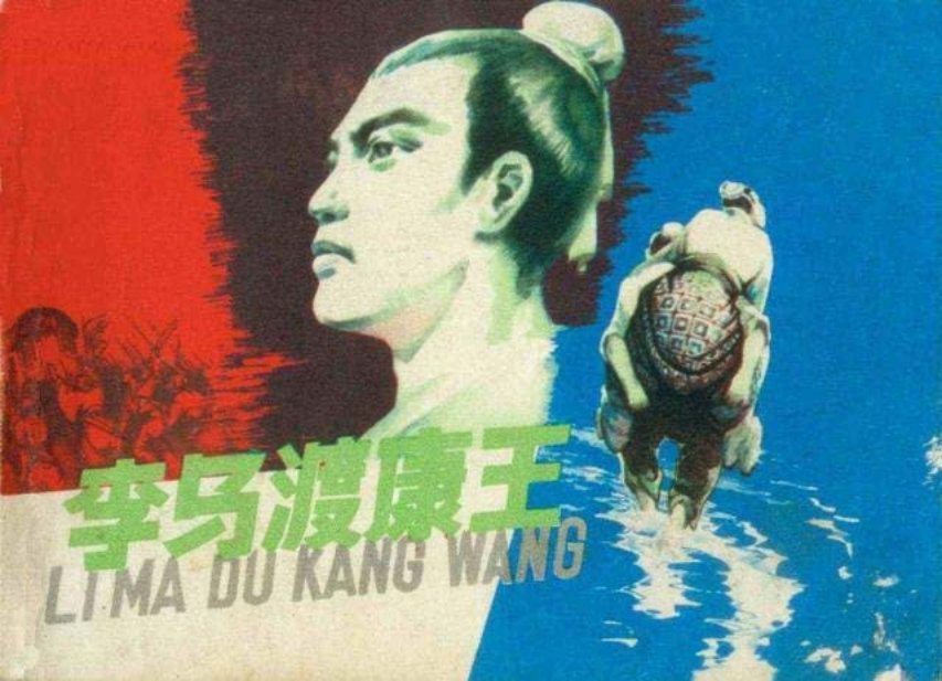 《李马渡康王》 丁德邻