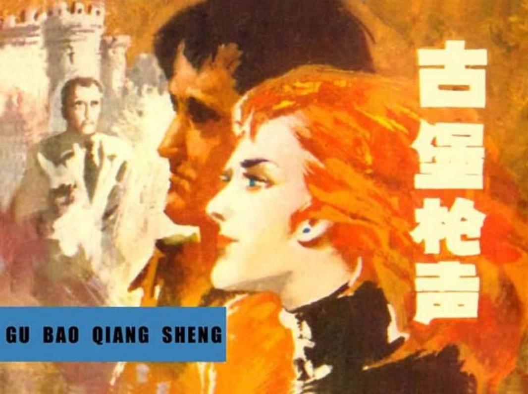 古堡枪声 大图版