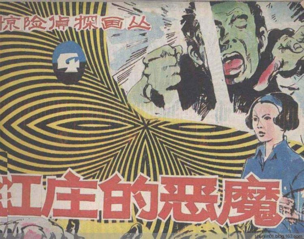 惊险侦探画丛之四《红庄的恶魔》朝花美术 姜吉维 陈勃