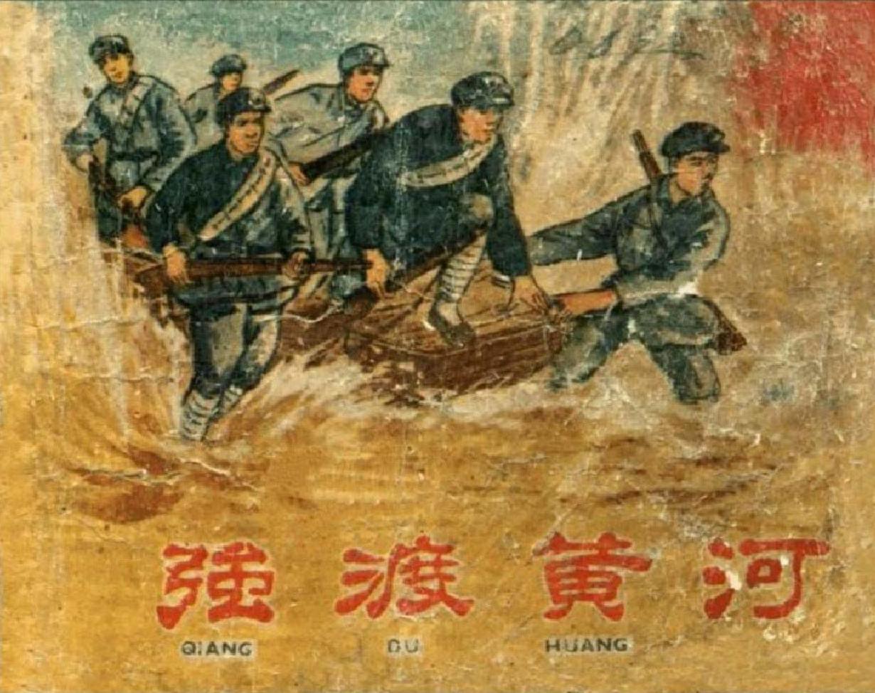 《强渡黄河》上海人民美术出版社 丁茂隆