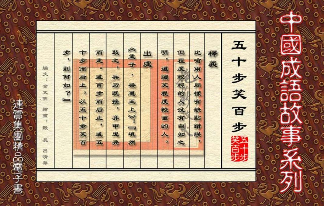 [连赏精品成语故事连环画]五十步笑百步