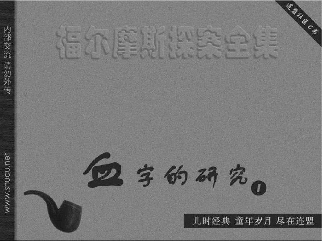 血字的研究01歇洛克·福尔摩斯先生（湖北版）