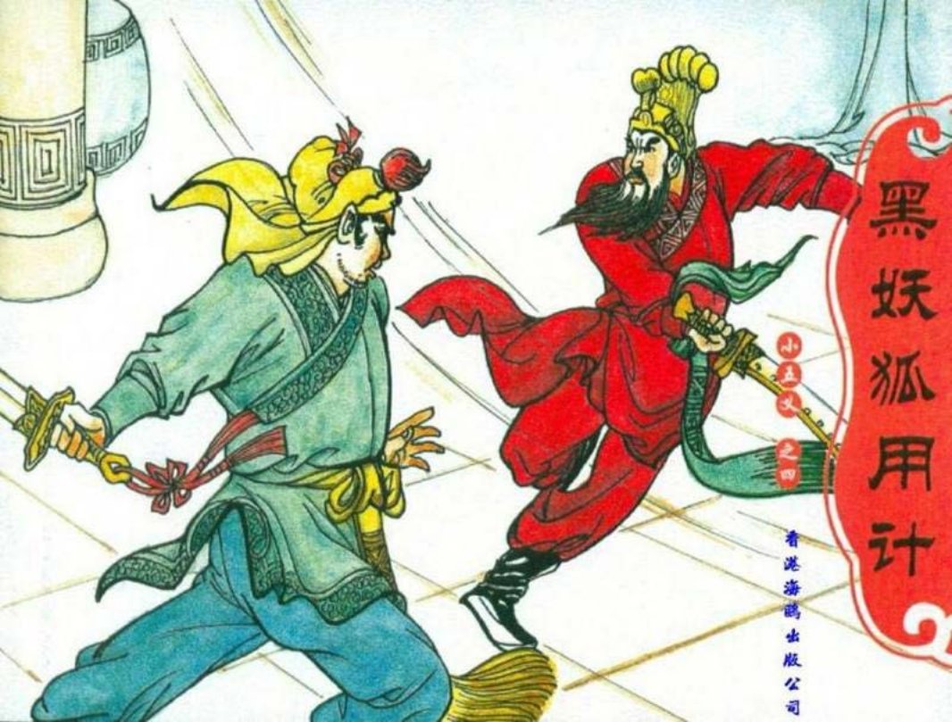 小五义04黑妖狐用计