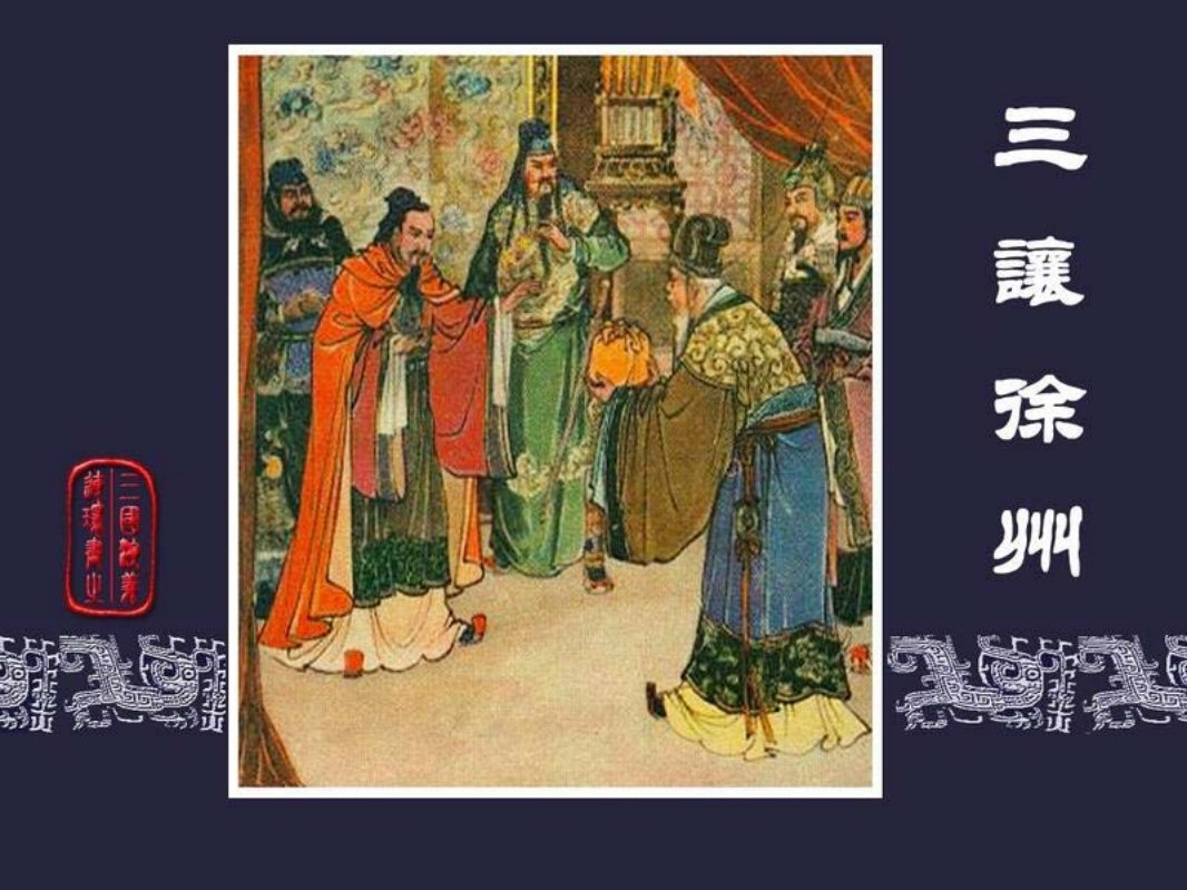 08三让徐州