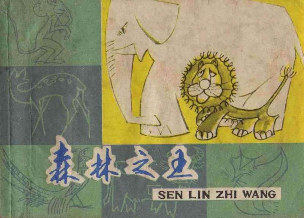 森林之王