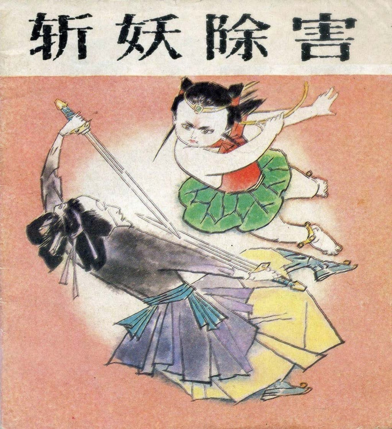 哪吒5斩妖除害-湖北美术出版社1988易至群绘_