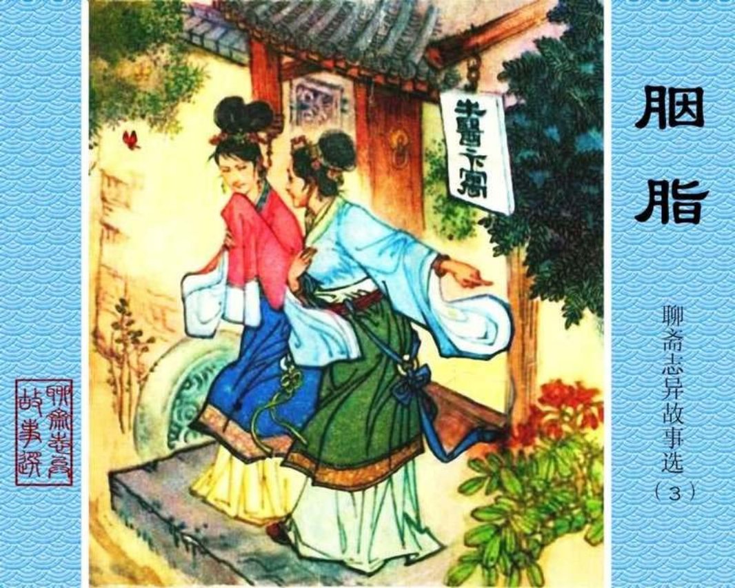 03-胭脂 窦世魁