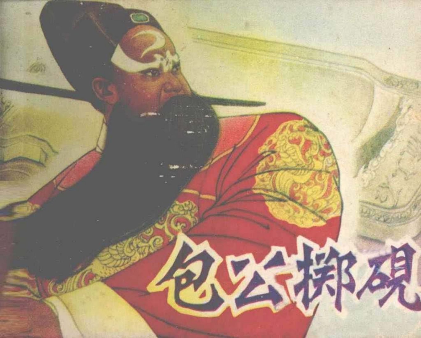 故事《包公掷砚》中州书画社 张增木