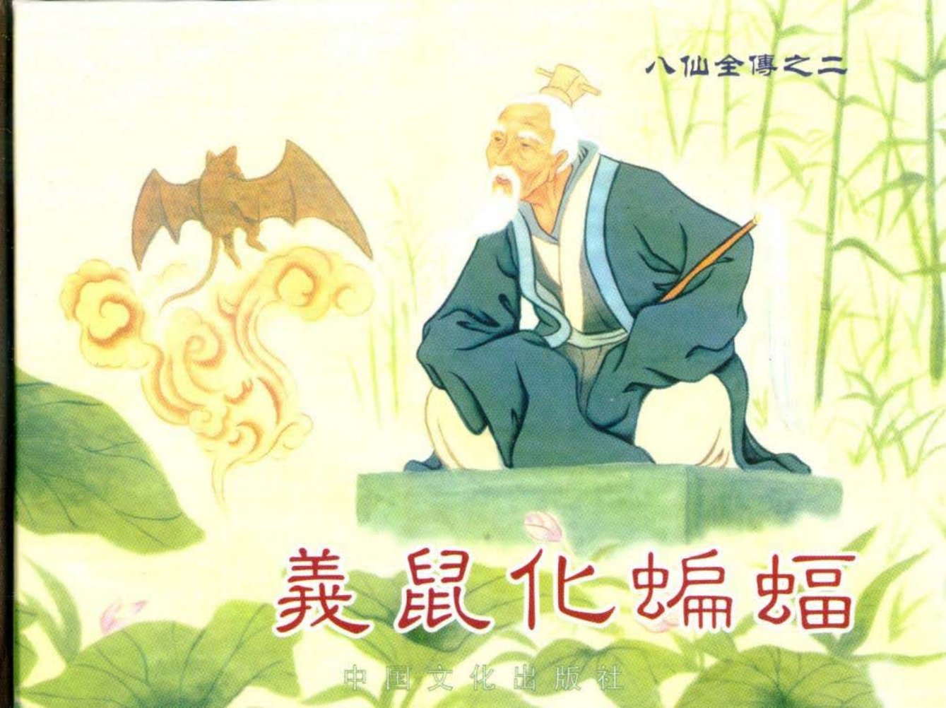 八仙全传之二《义鼠化蝙蝠》中国文化出版社