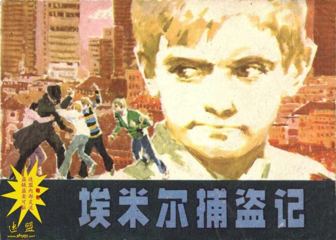外国故事《埃米尔捕盗记》李冠国