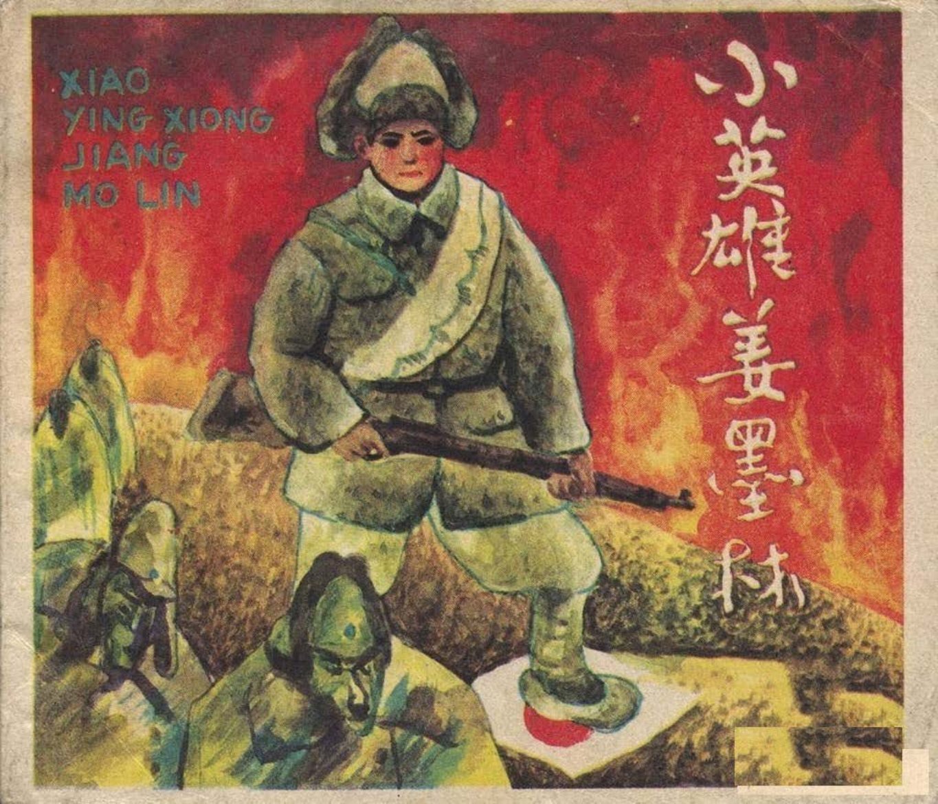 《小英雄姜墨林》上海人民美术出版社胡若