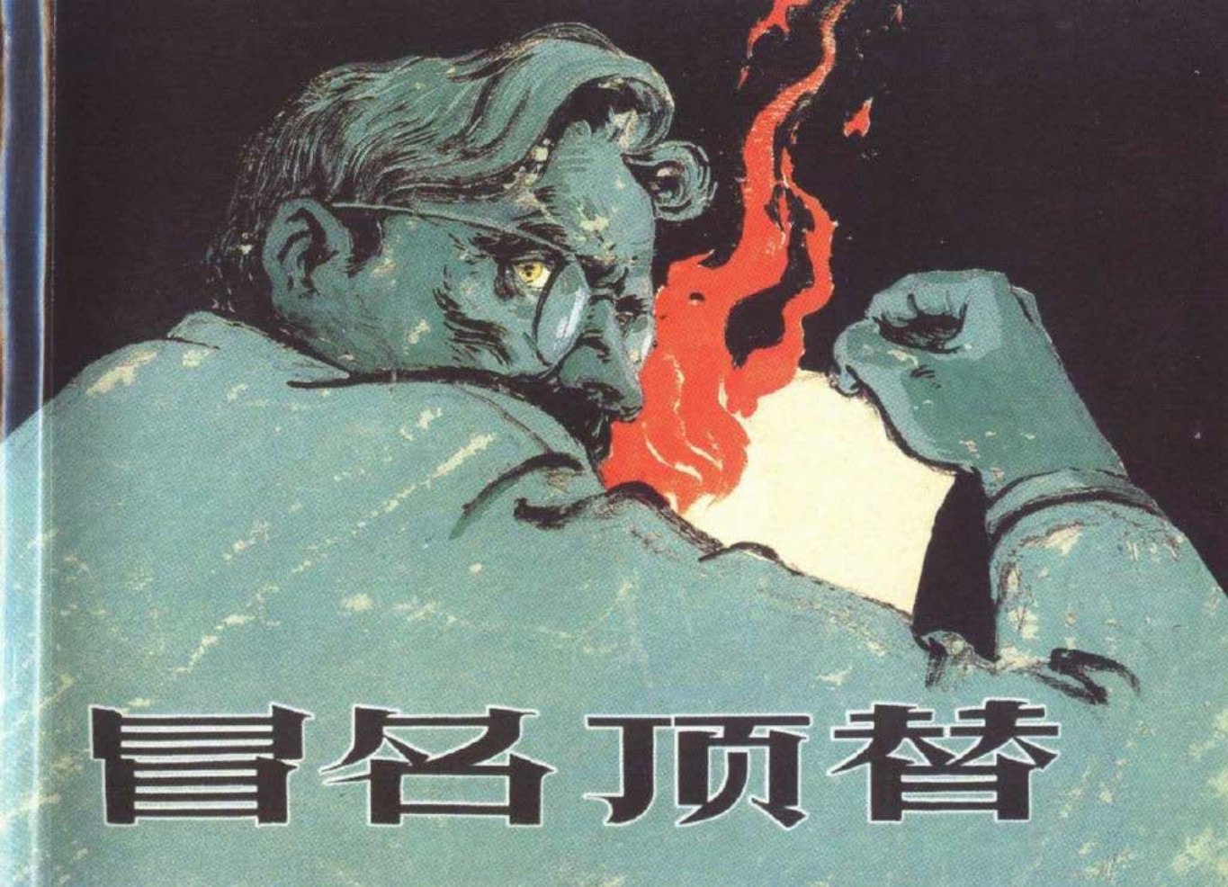 冒名顶替 原著 米哈依洛夫 改编 林林 绘画 颜梅华