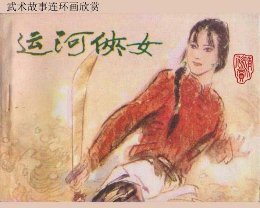 《运河侠女》吉林美术出版社 罗惠卿