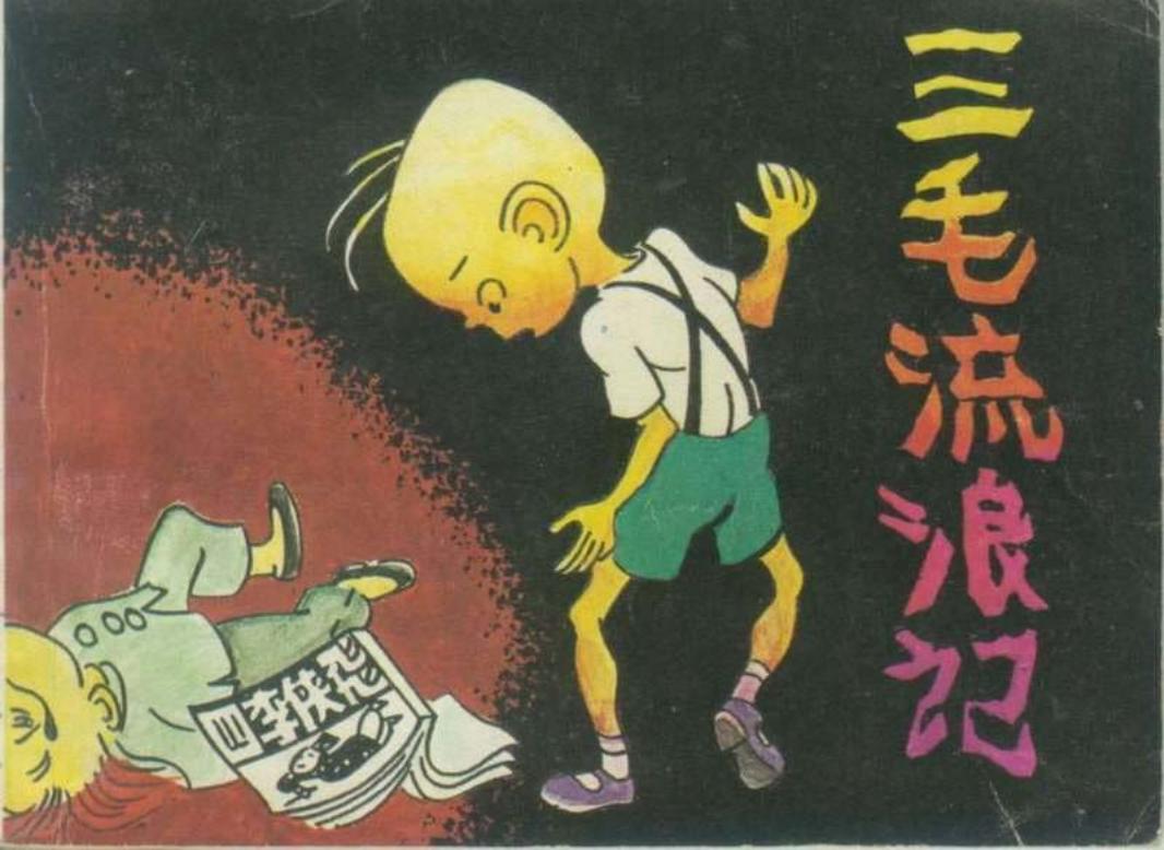 三毛流浪记03