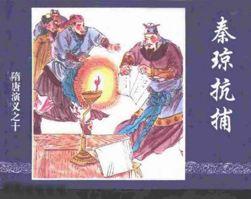 《秦琼抗捕-隋唐演义之十》