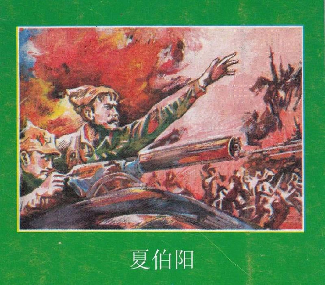 夏伯阳 根据〔苏〕富尔曼诺夫原著 王小钦