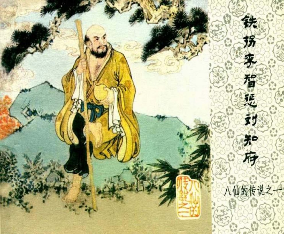 八仙的传说之一《铁拐李智惩刘知府》