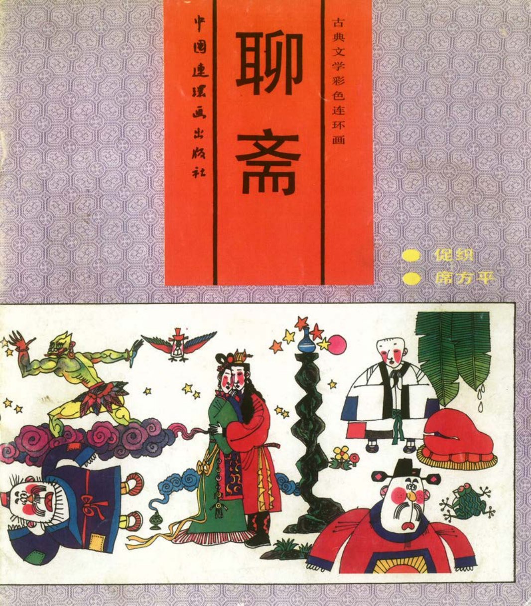 01[促织·席方平]-中国连环画出版社 古典文学彩色连环画