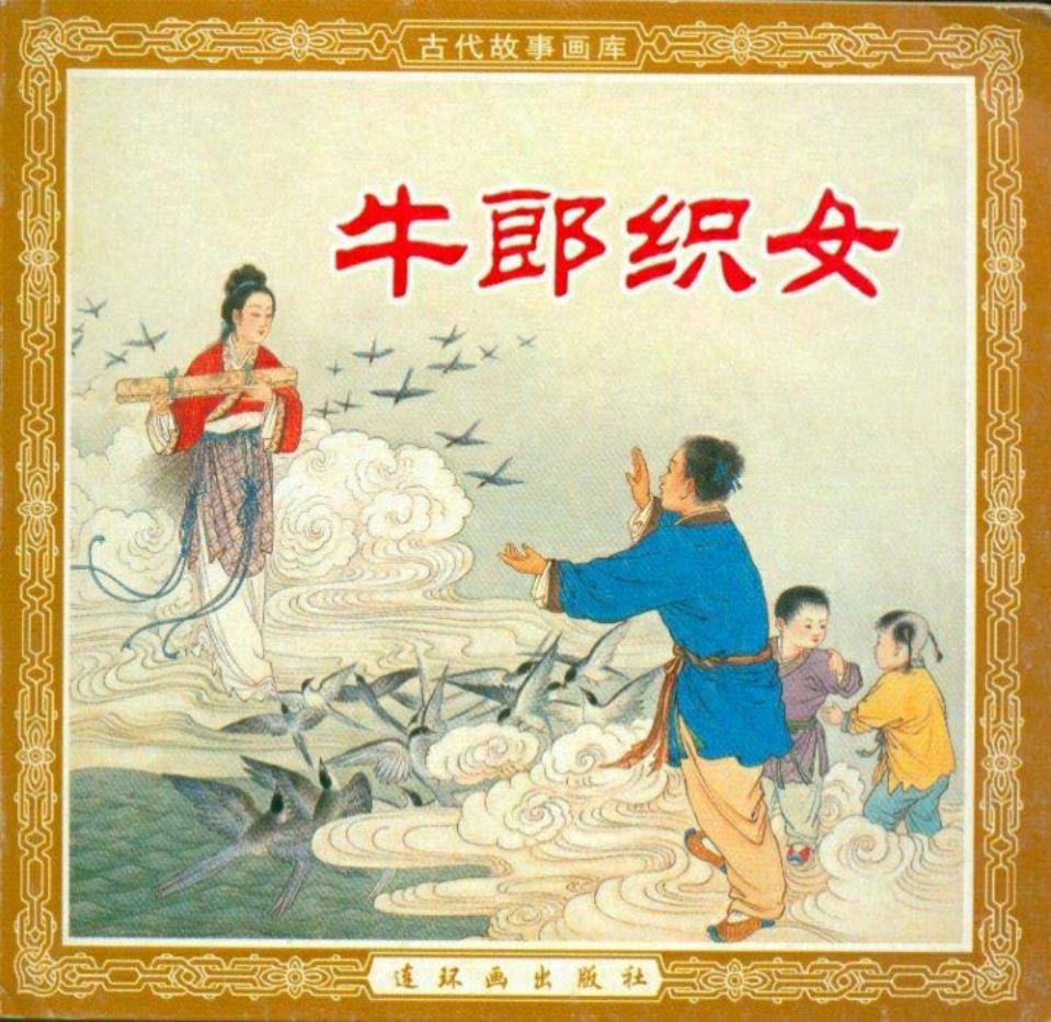 连环画牛郎织女 舒适版 墨浪