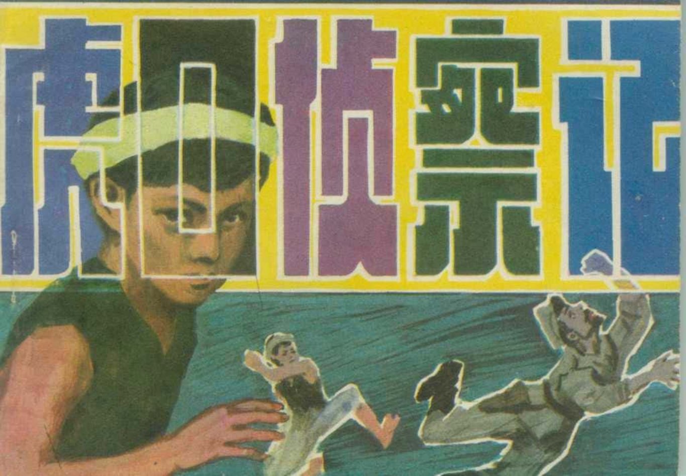 革命故事《虎口侦察记》黑龙江人民1983年 汪继文