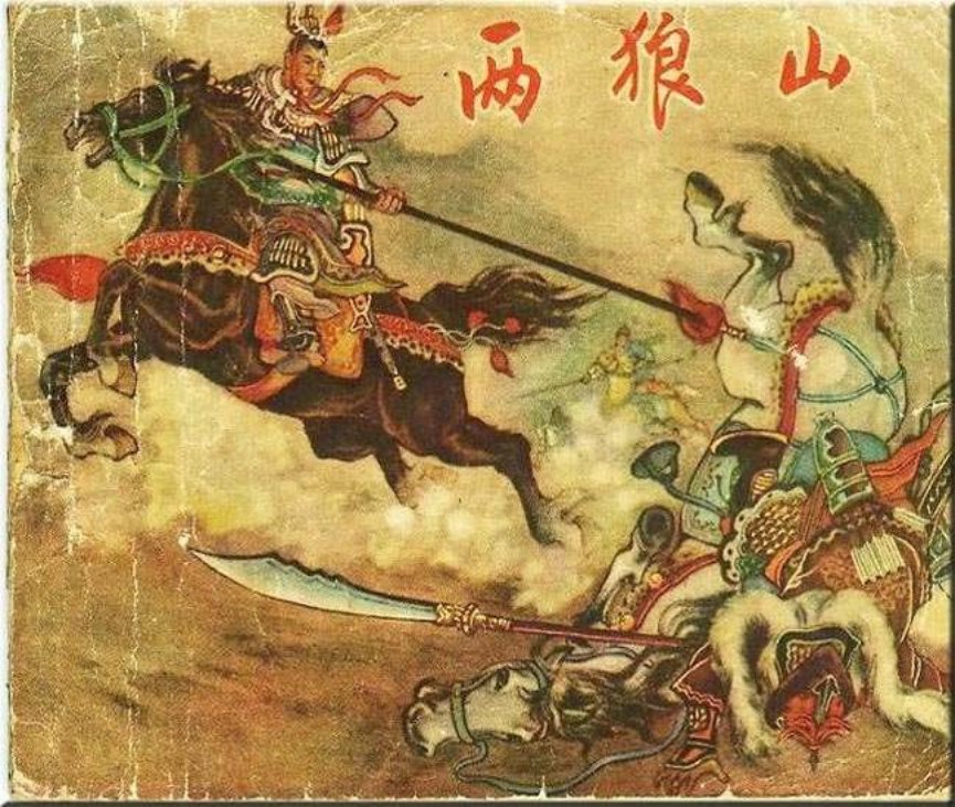 《两狼山》河北人民美术出版社 陈光镒
