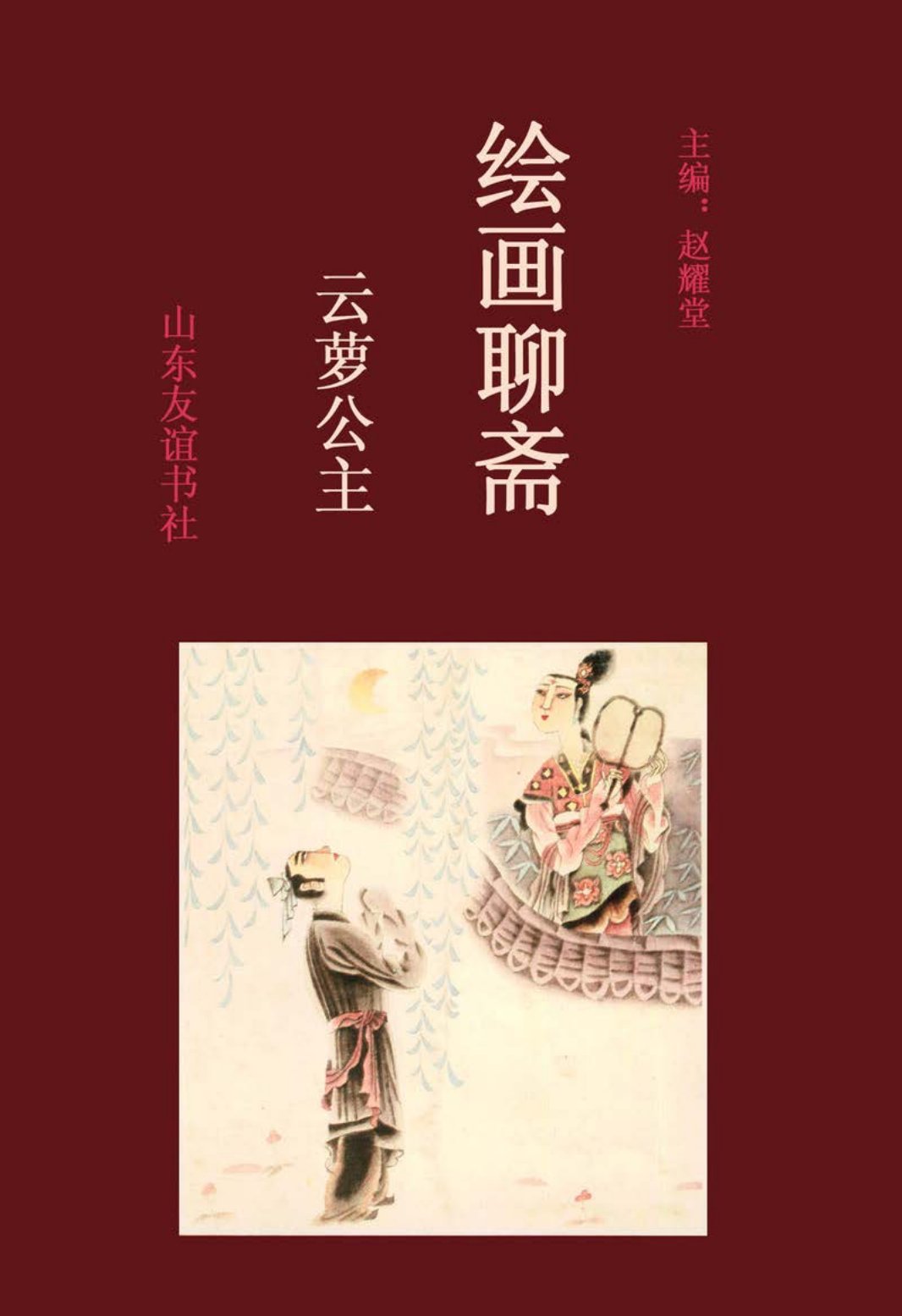 [绘画聊斋][中卷][云萝公主]