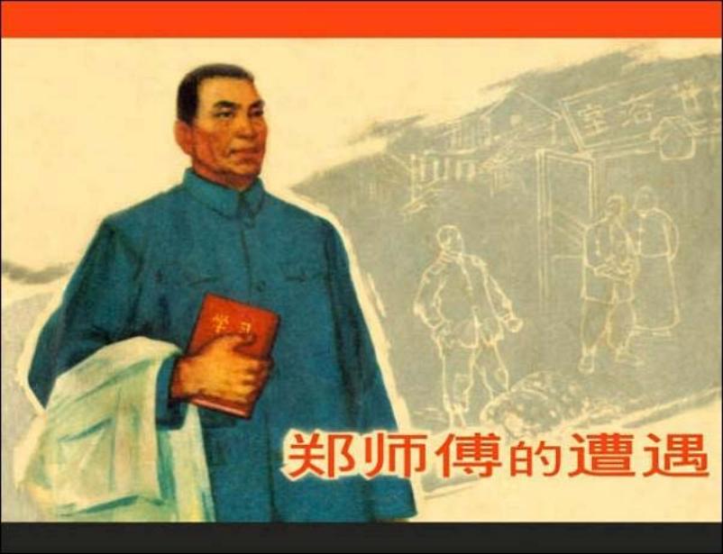 《郑师傅的遭遇》陈云华