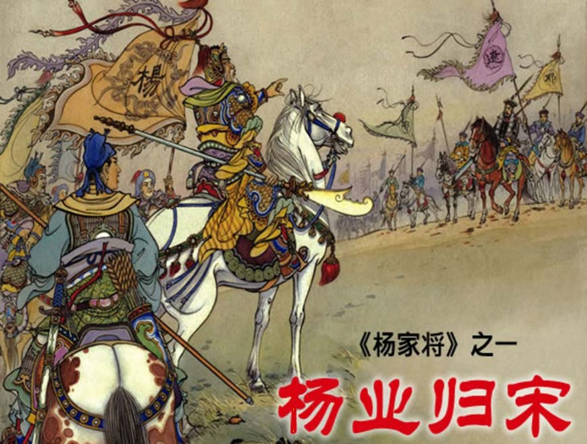 《杨家将之一杨业归宋》张令涛胡若佛