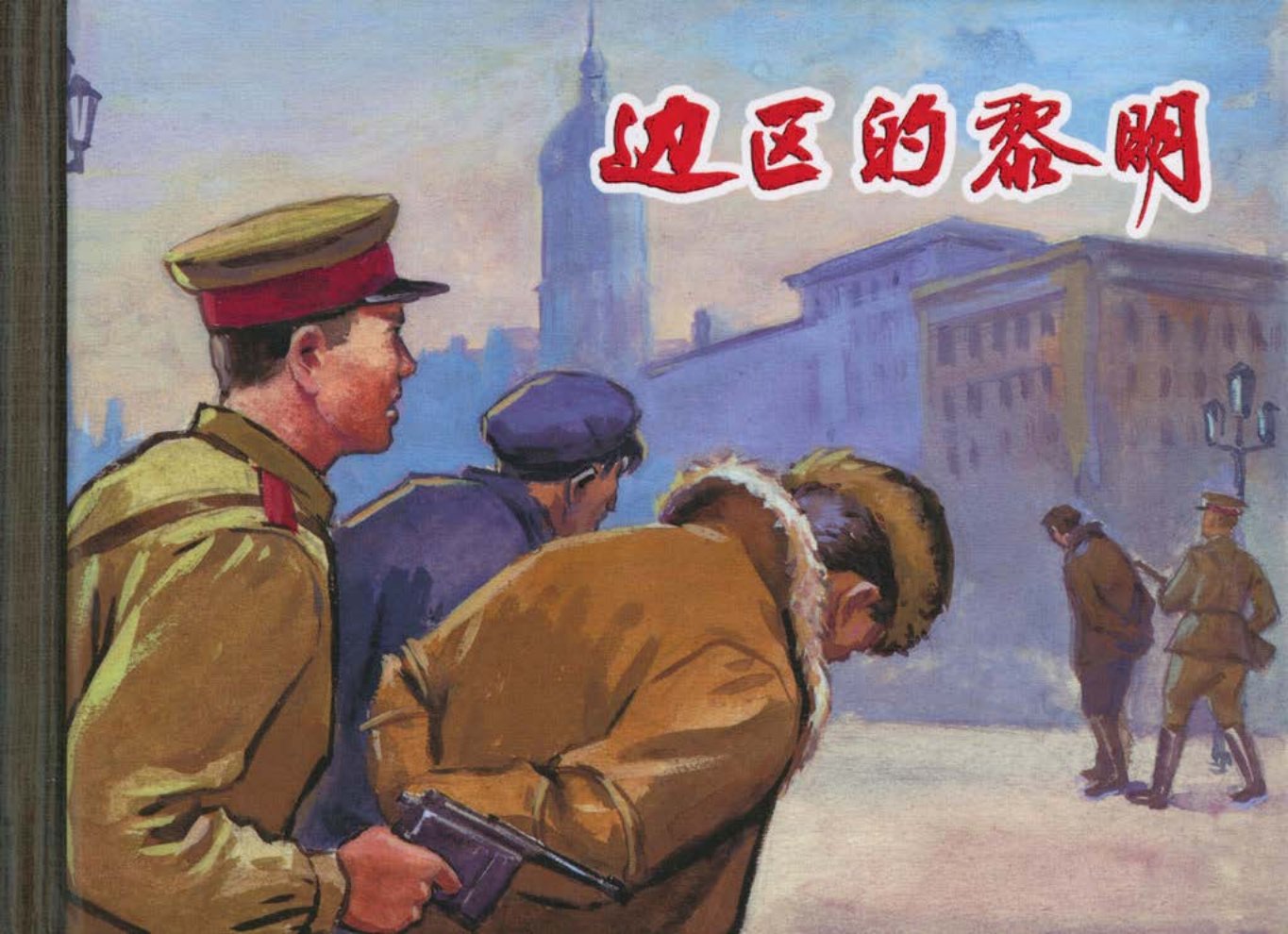 《边区的黎明》上海人民美术出版社 钱大盺