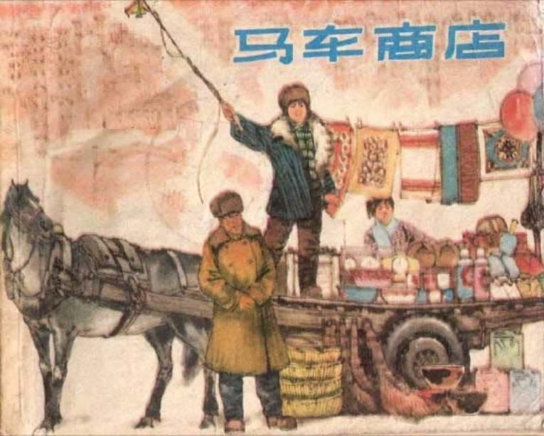 马车商店 李维定
