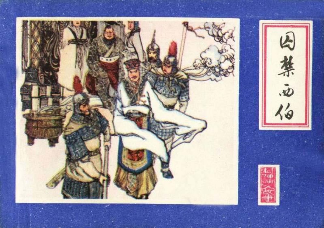 封神演义 03囚禁西伯
