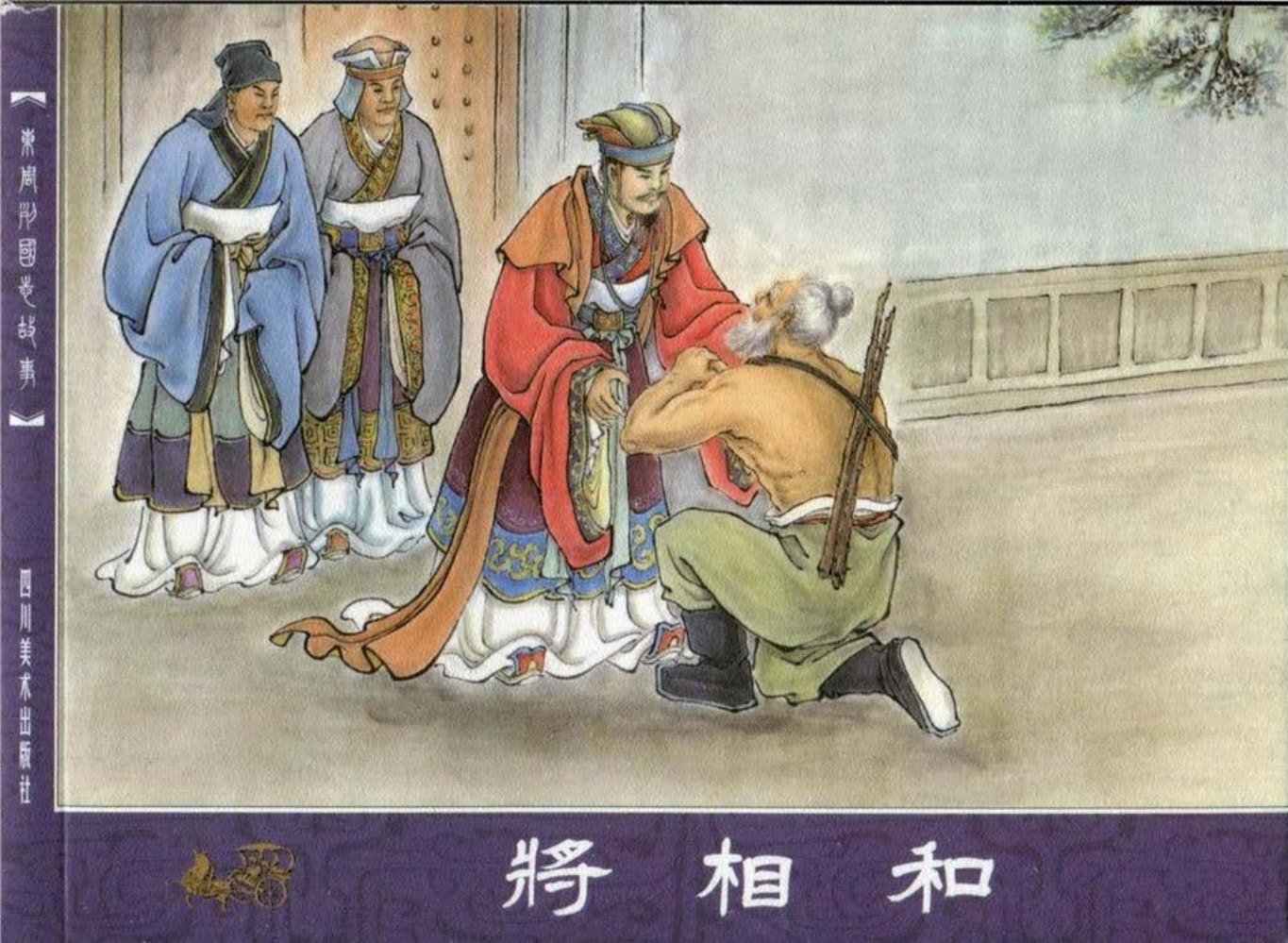 东周列国志故事61将相和-川美 隗刚