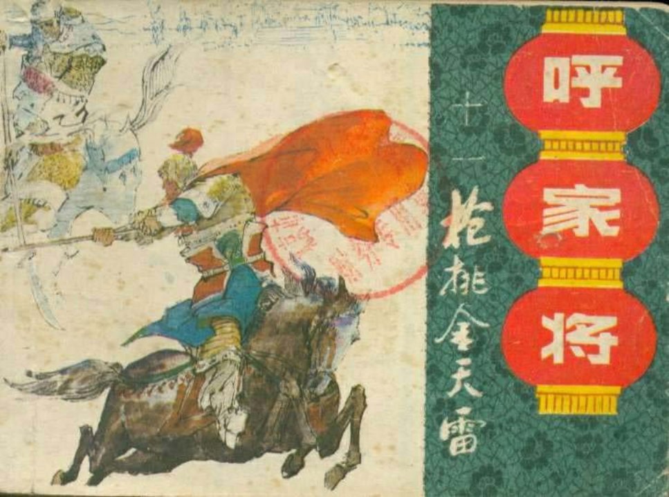 11枪挑金天雷